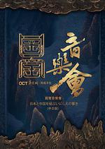 國家寶藏·國寶音樂會 線上看