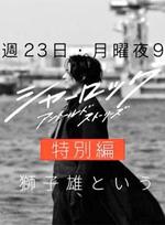 夏洛克：未敘之章 特別篇 / シャーロック特別編 線上看