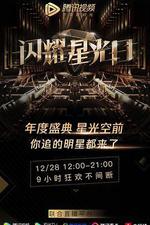 2019騰訊視頻星光盛典 線上看