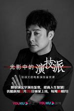 光影中的演技派 線上看