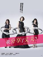 我分享了老公 / わたし旦那をシェアしてた 線上看