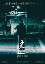 魂：恐怖的開始 / 혼 : 공포의 시작 線上看