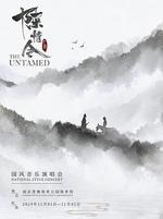 陳情令國風演唱會 線上看