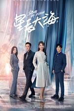 星辰大海 線上看