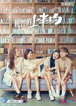 機智的上半場 線上看