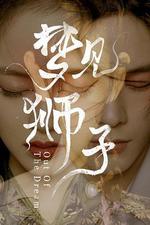 夢見獅子 線上看