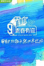 青春有你 第三季 線上看