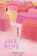 程式設計師那麼可愛 線上看