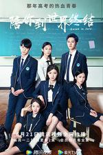 陪你到世界終結 線上看