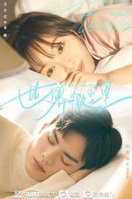 世界微塵里 線上看