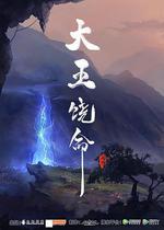 大王饒命 線上看