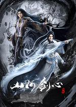 山河劍心 線上看