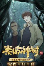 秦嶺神樹 線上看