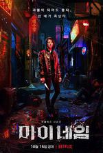 我的名字 / 마이네임 線上看