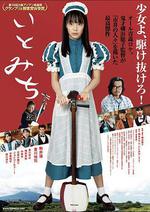 琴繭 / いとみち 線上看