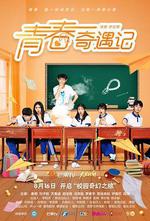 青春奇遇記 線上看