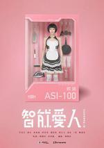 智能愛人 線上看