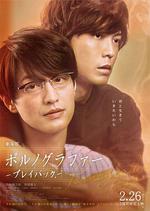 劇場版 情色小說家~playback~ / 劇場版ポルノグラファー～プレイバック～ 線上看