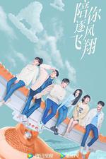 陪你逐風飛翔 線上看