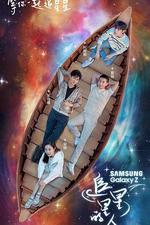 追星星的人 線上看