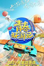 青春環遊記 第三季 線上看