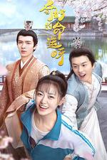 奇妙的命運呀 線上看