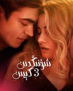 之後3 / After We Fell 線上看