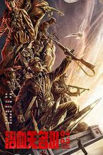 浴血無名川 線上看