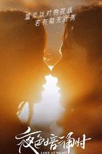 夜色暗湧時 線上看