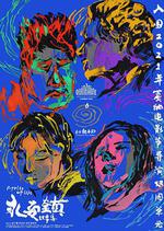 永安鎮故事集 線上看