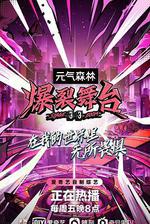 爆裂舞台 線上看