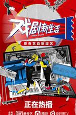 戲劇新生活 線上看