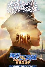 城市真英雄2021 線上看