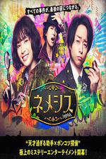 涅墨西斯 / ネメシス 線上看