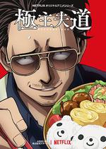 極主夫道 線上看