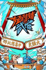 姐姐妹妹的武館 線上看