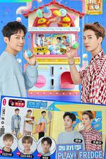 拜託了冰箱 轟趴季 線上看