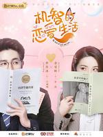 機智的戀愛生活 線上看