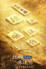 經典詠流傳——致敬英雄 線上看