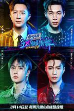 這！就是街舞 第四季 線上看