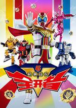 機界戰隊全開者 / 機界戦隊ゼンカイジャー 線上看