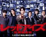 Red Eyes 監視搜查班 / レッドアイズ 監視捜査班 線上看