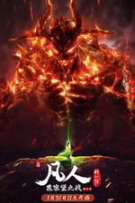 凡人修仙傳：燕家堡之戰 線上看