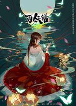 百妖譜 第二季 線上看