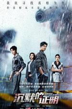 沉默的證明 線上看