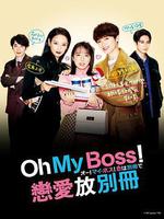 Oh！My boss！戀愛放在別冊 / オー！マイ・ボス！戀は別冊で 線上看
