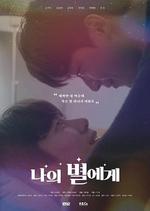 致我的星星 / 나의 별에게 線上看