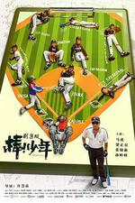 棒！少年 線上看