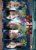 世界奇妙君物語 / 世にも奇妙な君物語 線上看