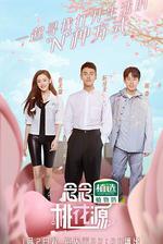 念念桃花源 線上看